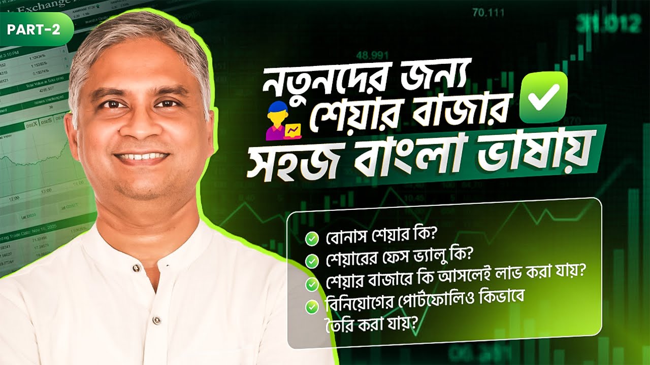 শেয়ার বাজার শিখুন সহজে! কীভাবে সফল হবেন? প্রশ্নোত্তরে শেয়ার: পর্ব ২ |