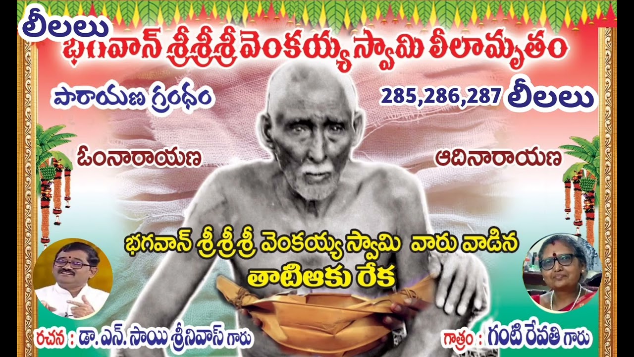 🔔భగవాన్ శ్రీ వెంకయ్య స్వామి లీలామృతం🪷పారాయణ గ్రంథం🚩285,286,287 వ లీలలు🕉️BSSSGVS🕉️