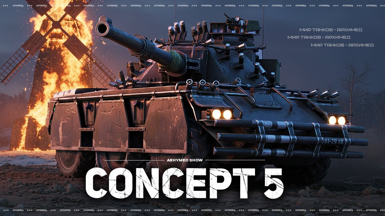 Concept 5, далее Танки на Заказ.