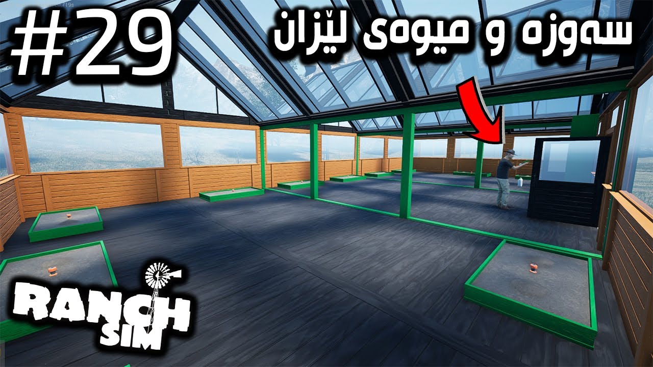 Ranch Simulator |#29| لە گرین هاوس میوە مان چاند