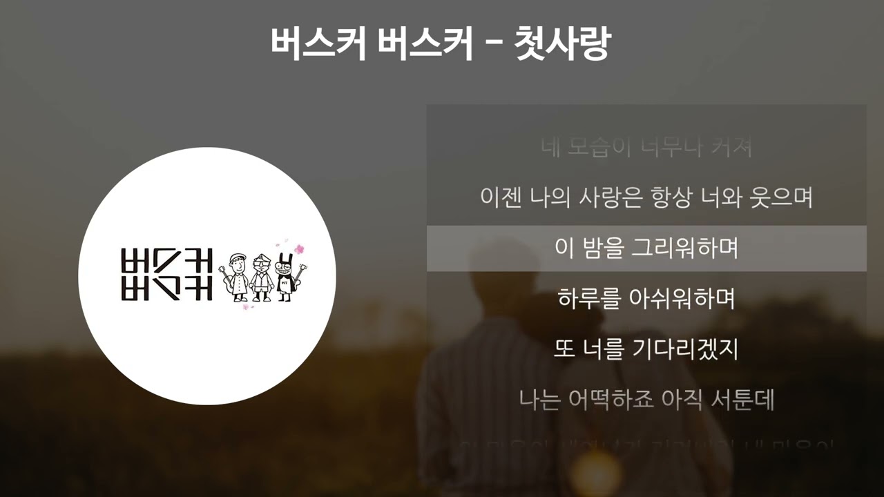 버스커 버스커 - 첫사랑 [가사/Lyrics]