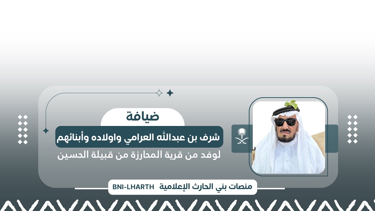 ضيافة : شرف بن عبدالله العرامي واولاده وأبنائهم لـ وفد من قرية المحارزة من قبيلة الحسين 1447/2/21هـ