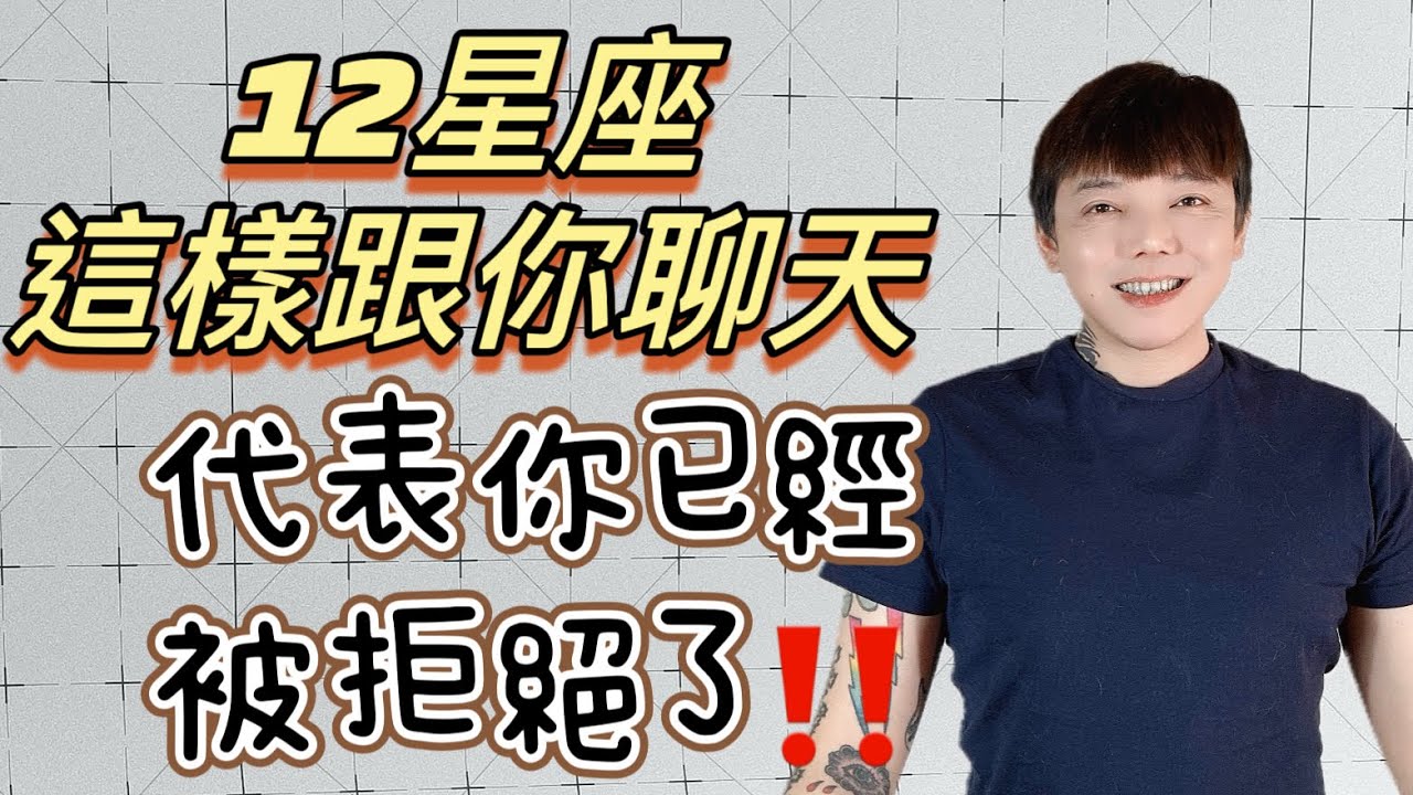 『星座』先哭‼️《12星座》這樣跟你聊天～代表你已經被拒絕了❌