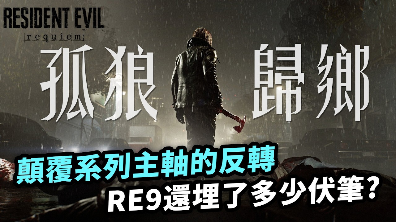 人設吃書？反派降智？一片看懂RE9迷惑行為｜生化危機9（惡靈古堡9）安魂曲 Resident Evil Requiem 完整劇情解說+暗線分析｜Uwants遊戲講