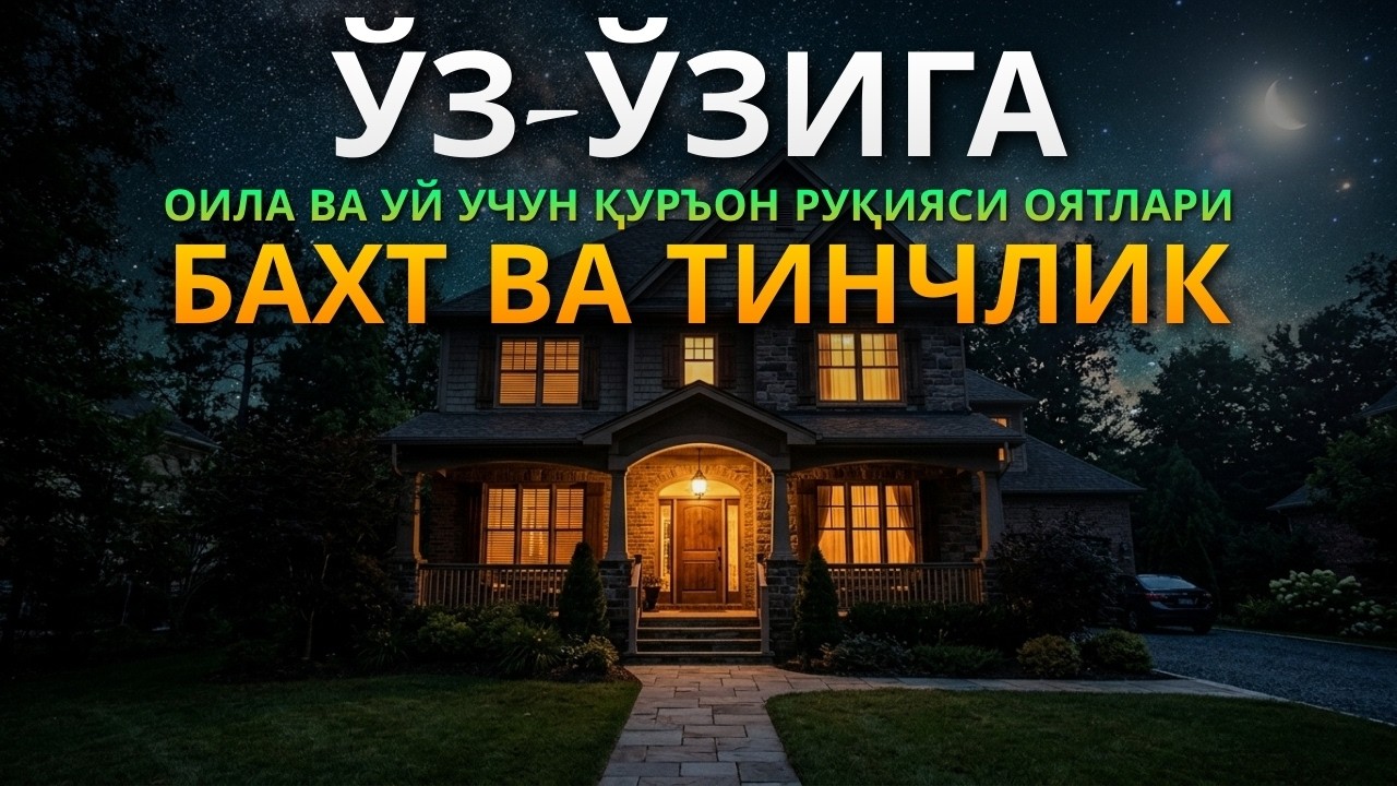 Уйни Ҳимоя Қилувчи Қуръон | Al-Kahfi, Ar-Rahman, Al-Waqiah, Al-Mulk