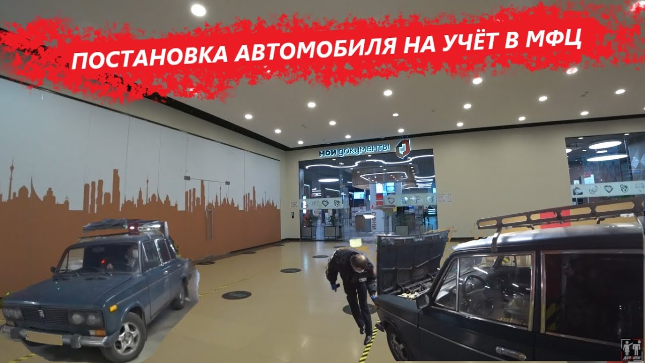 ПОСТАНОВКА АВТОМОБИЛЯ НА УЧЁТ В МФЦ / ПОДРОБНАЯ ИНСТРУКЦИЯ / ПОСТАНОВКА АВТОМОБИЛЯ НА УЧЁТ 2020