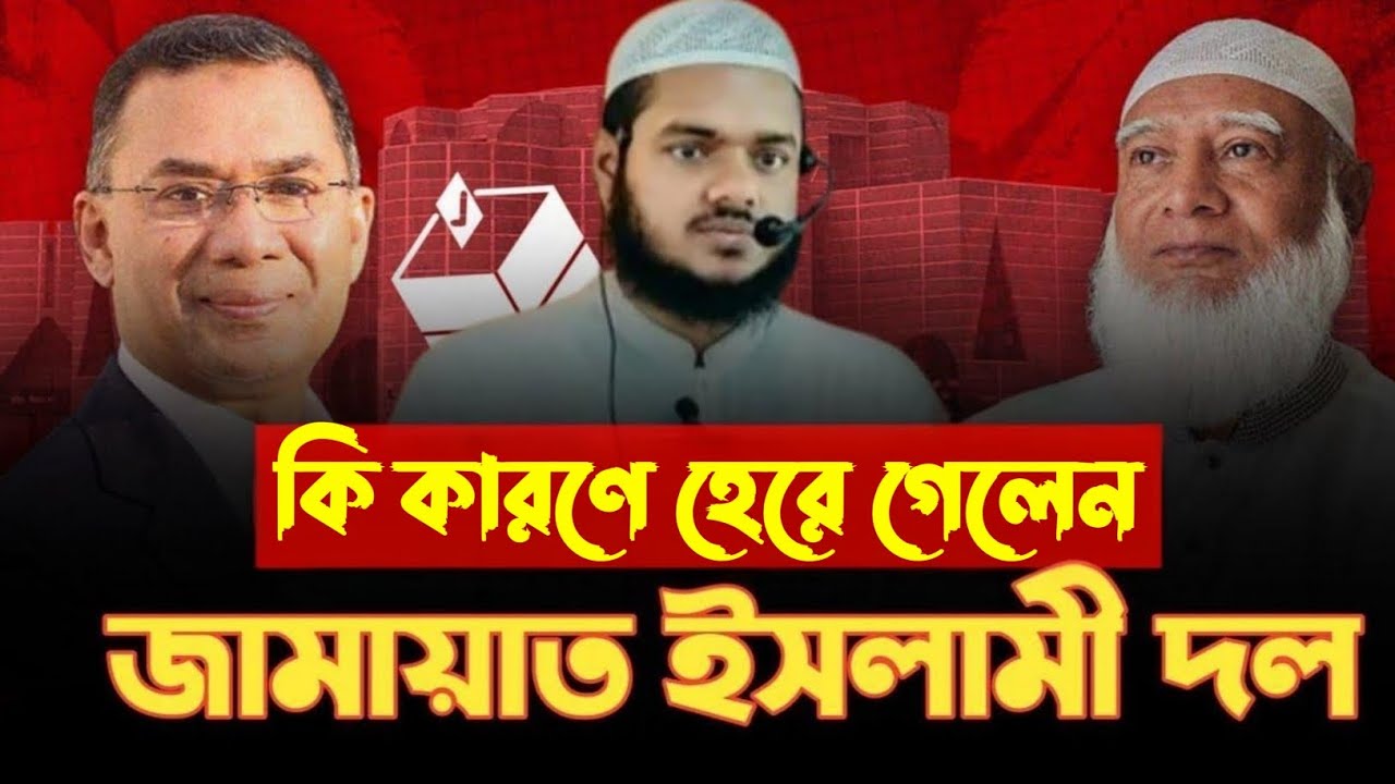 কি কারণে হেরে গেলেন জামাতে ইসলামি দল? বিশ্লেষণ করলেন আব্দুল্লাহ বিন আব্দুর রাজ্জাক | New Waz 2026