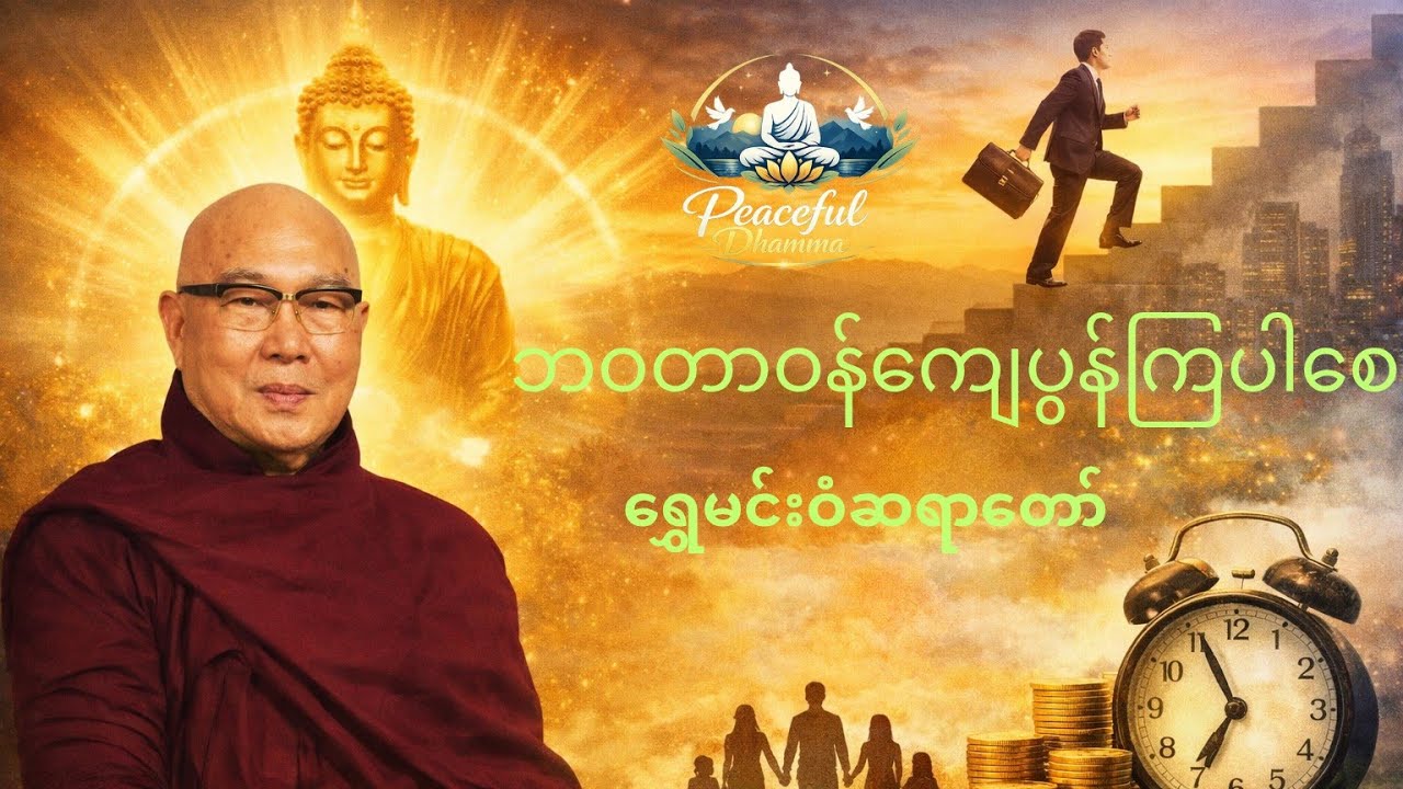 ဘဝတာဝန်ကျေပွန်ကြပါစေ