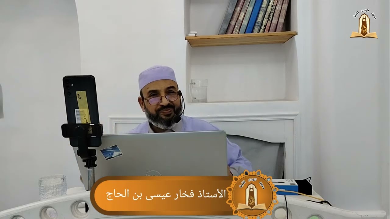 الأستاذ فخار عيسى بن الحاج بعنوان: (مهارات الحياة الزوجية) 