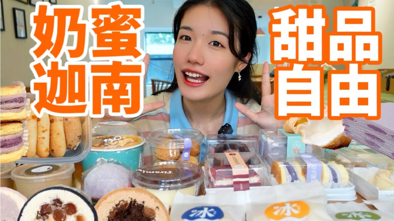 杭州甜品天花板！我吃了四年還沒膩！下沙大學生最愛的超高性價比甜品店 ！趕緊沖沖衝！ ！ ！|西边有座桥