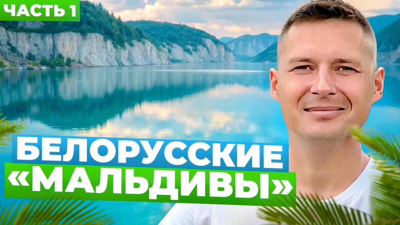 Белорусские Мальдивы под Минском | По плану — Любанские меловые карьеры