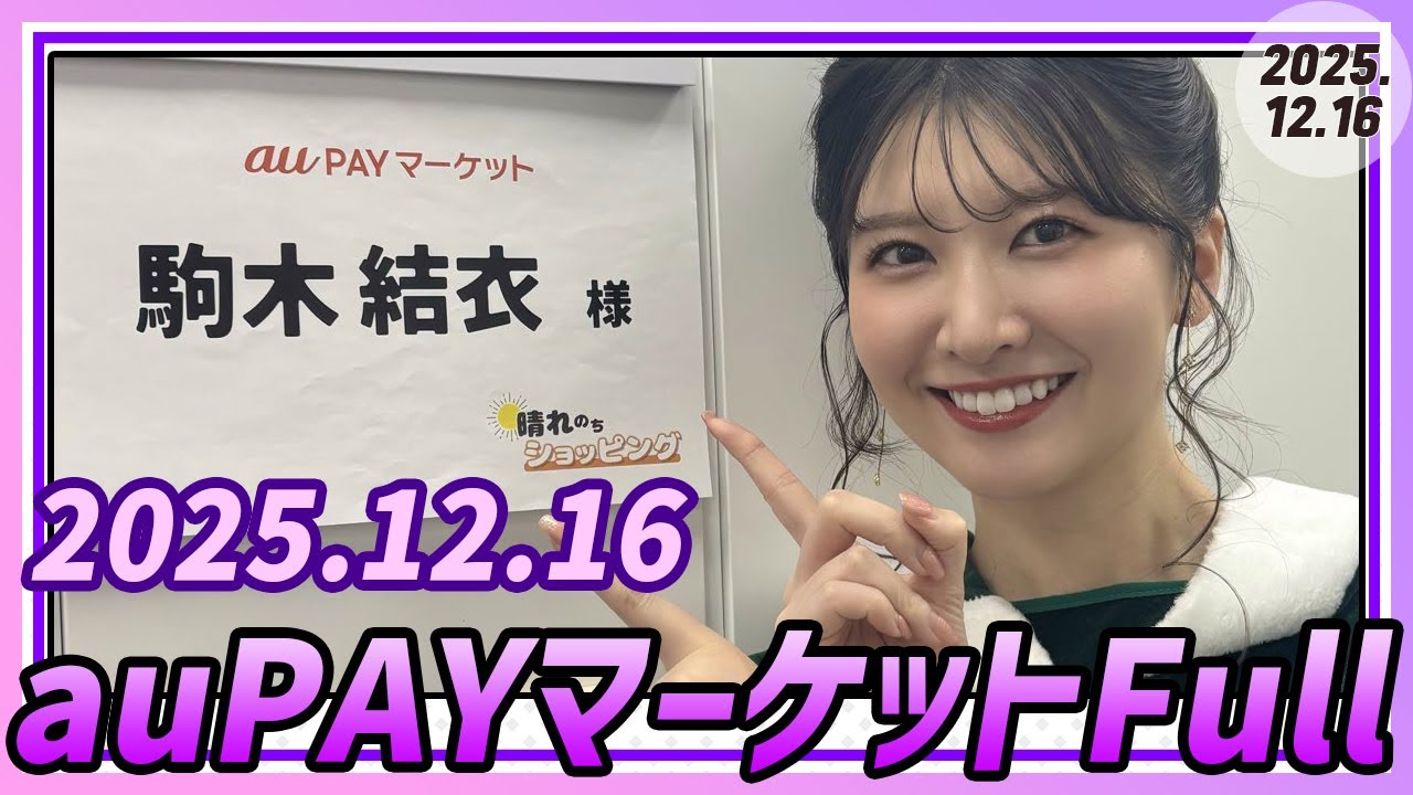 au PAYマーケット Full 2025.12.16