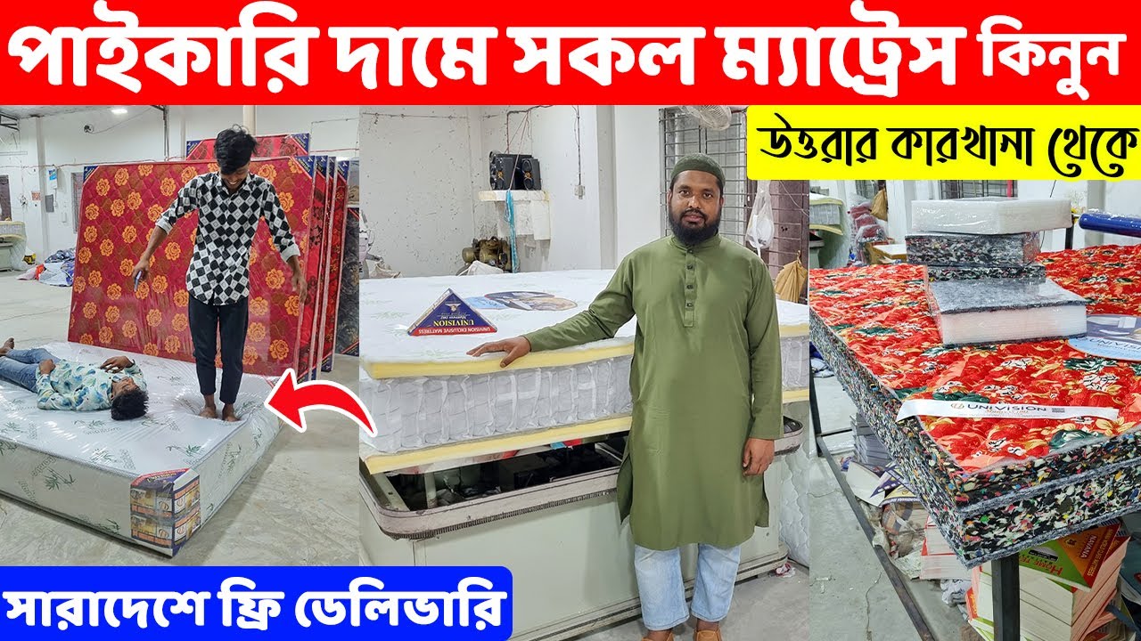 পাইকারি দামে সকল ম্যাট্রেস কিনুন উত্তরার কারখানা থেকে//সারাদেশে ফ্রি ডেলিভারি /Mattress price in BD