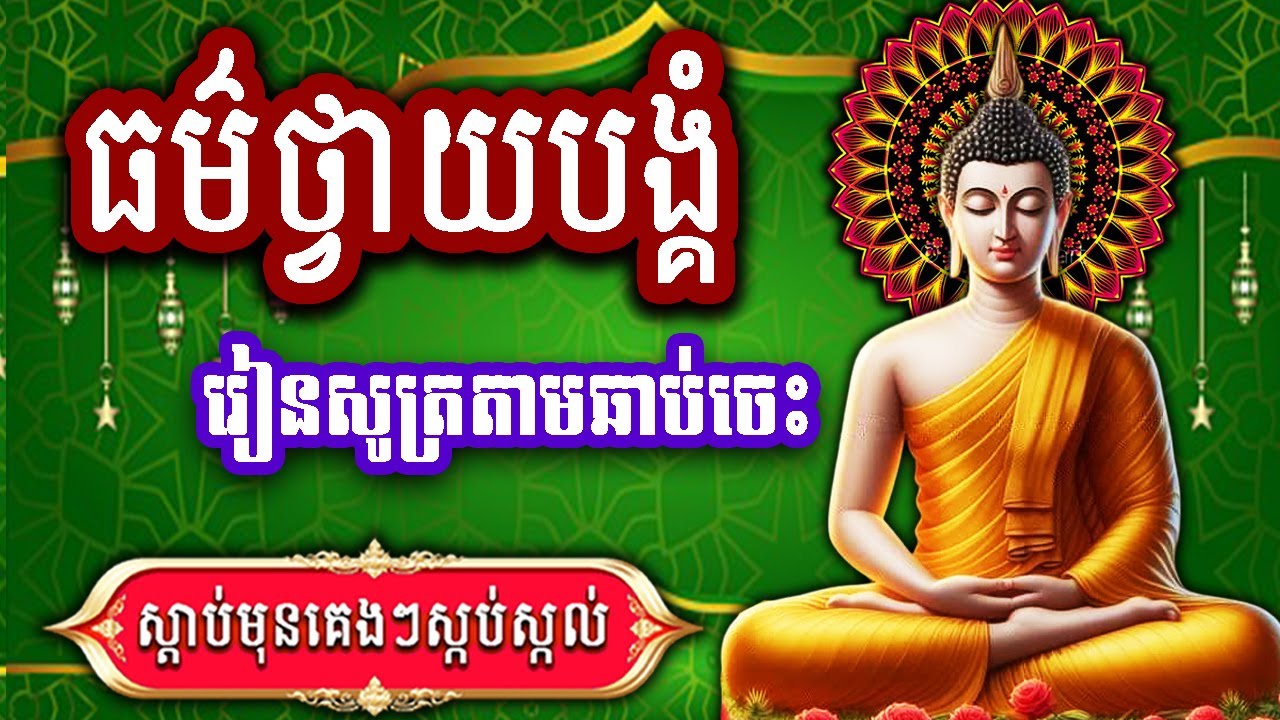 ធម៌នមស្ការដំបូង,ធម៌ថ្វាយបង្គំ, ព្រឹក+ល្ងាច ស្ដាប់មុនគេងៗស្កប់ស្កល់ 2025