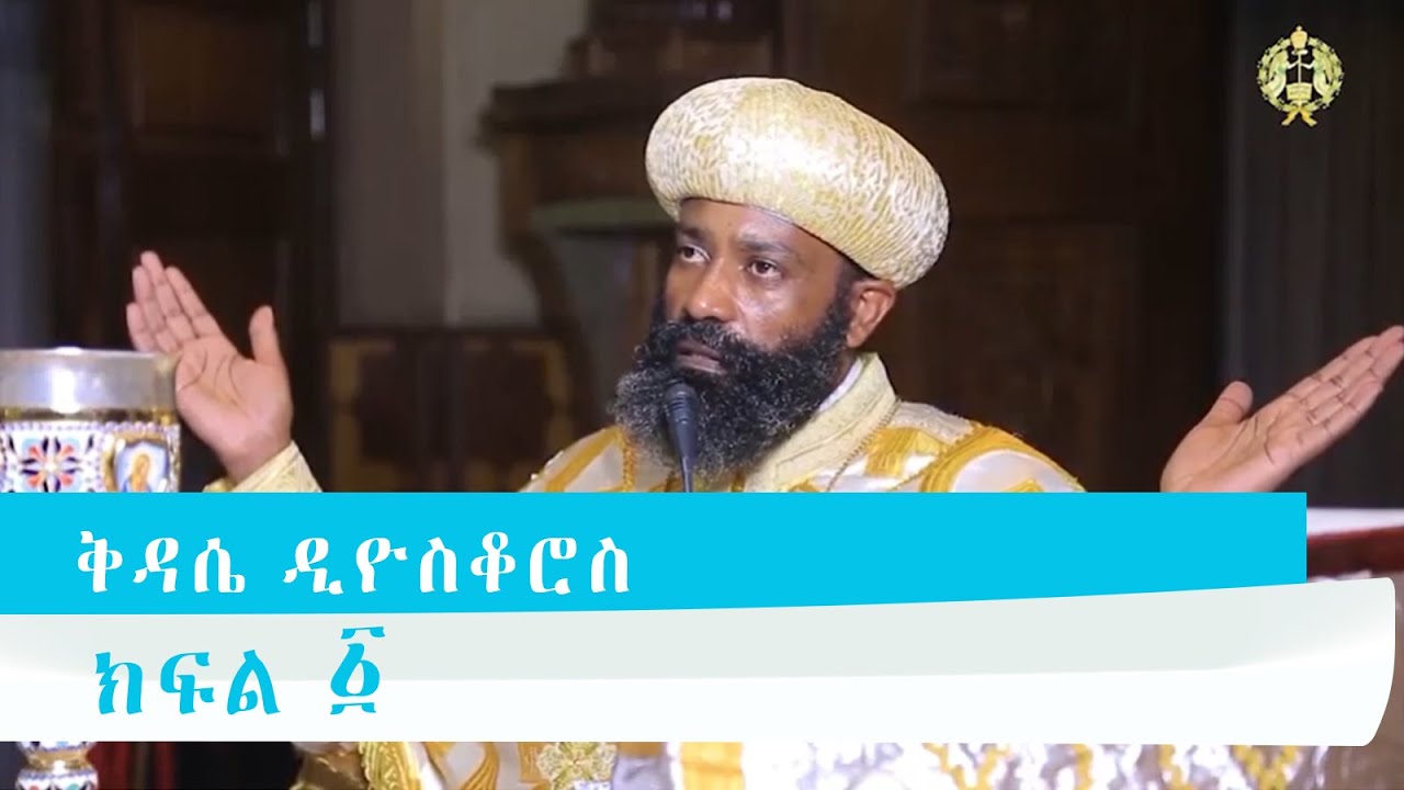 ቅዳሴ ዲዮስቆሮስ 1 (Ethiopian Orthodox Tewahido Church Liturgy ) The Anaphora Of Saint Dioscorus.