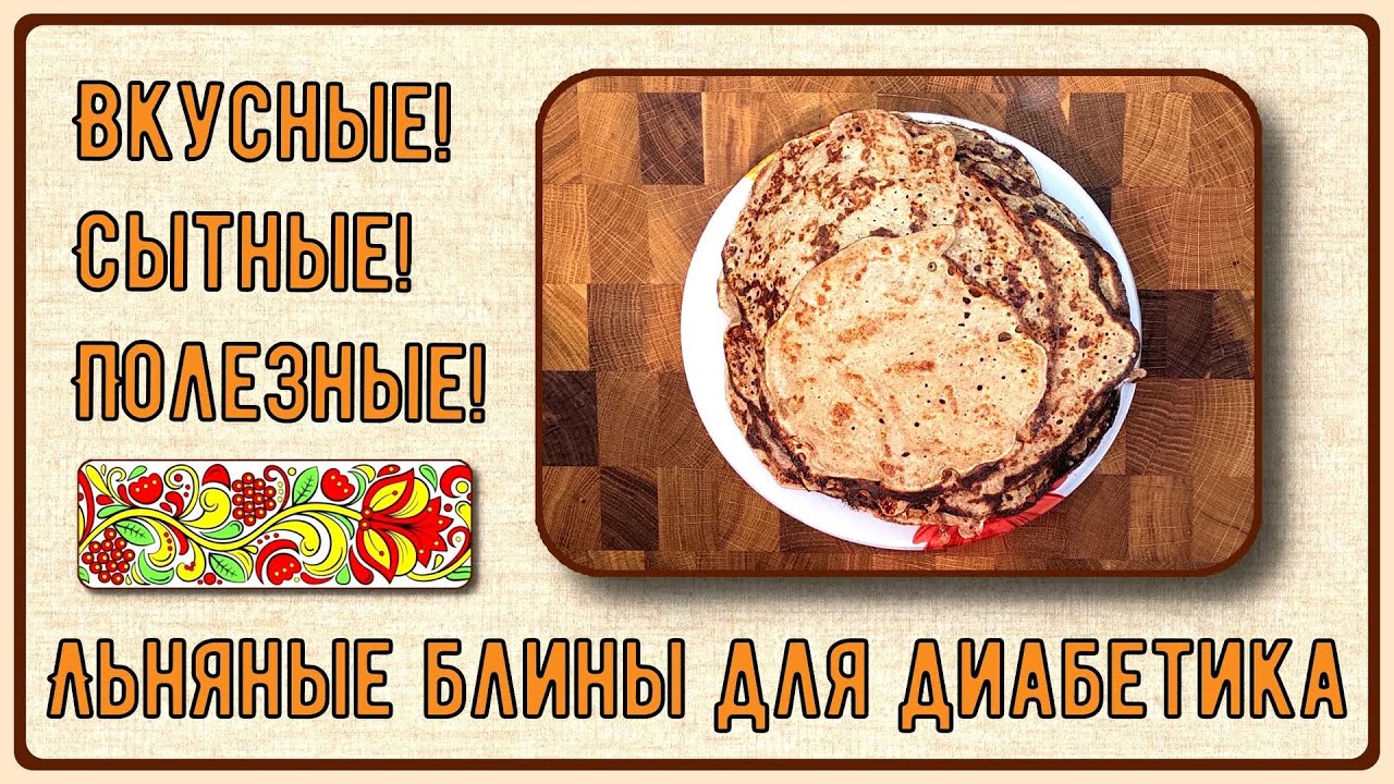 Блины диабетику. Льняные, вкусные, сытные, полезные. Всего три ингредиента плюс соль