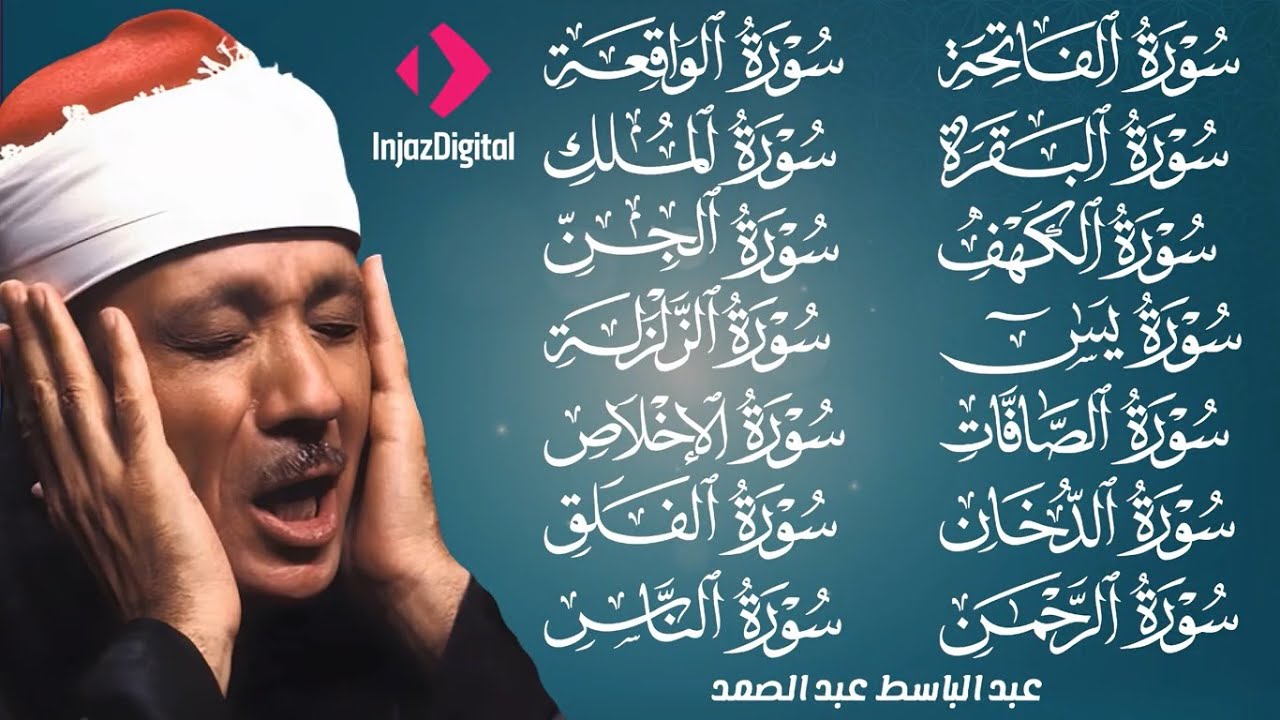 رقية شرعية للبيت والاطفال قوية جدا لحماية وتطهير المنزل بصوت الشيخ عبد الباسط عبد الصمد