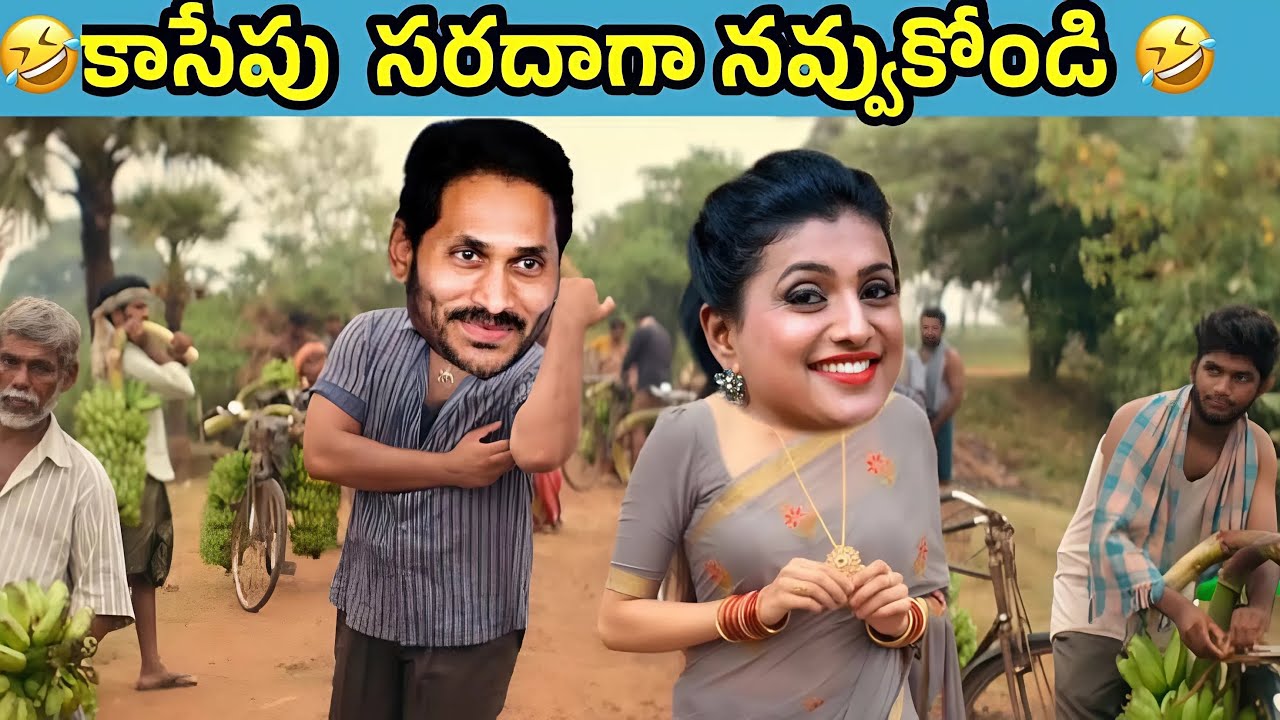 part - 026 ఇదేం విడియోరా నవ్వపుకొలేకపోతున్నం |  Natthi AP CM 😂 I Ex - CM Jagan vs PawanKalyaFansn