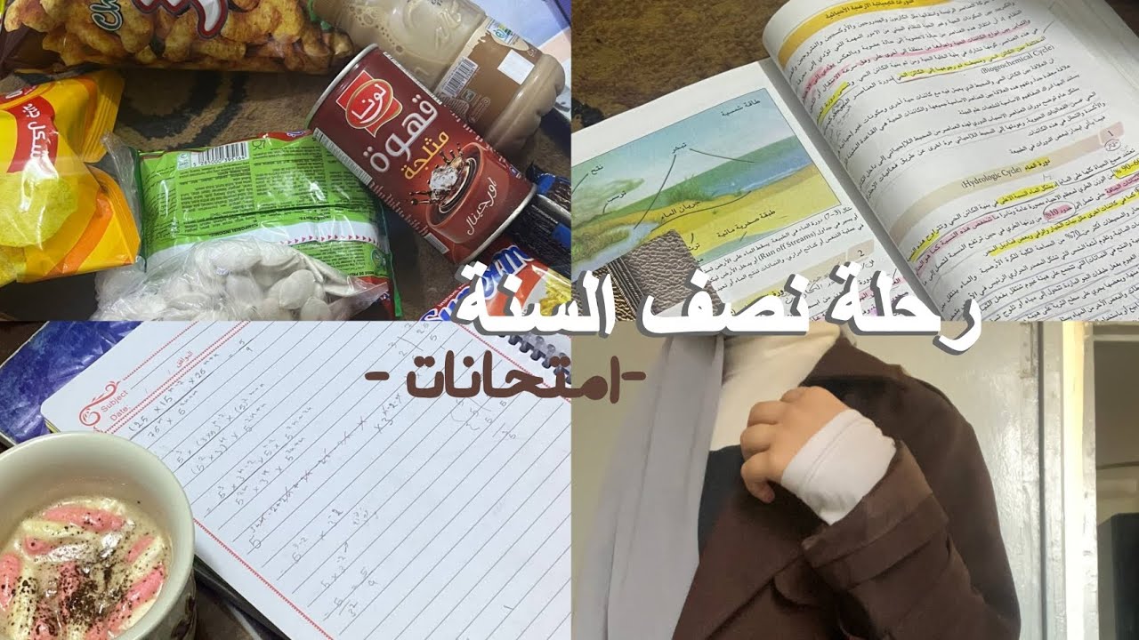 امتحانات نصف السنة✩‧₊˚...رحلة تعب واستمرار🫂✨