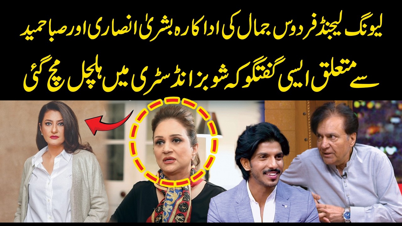 Firdous Jamal Shocking Revelations About Bushra Ansari & Saba Hameed | Public Demand With Mohsin