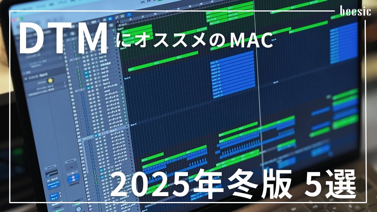 DTMにオススメのMac2025年冬版 5選
