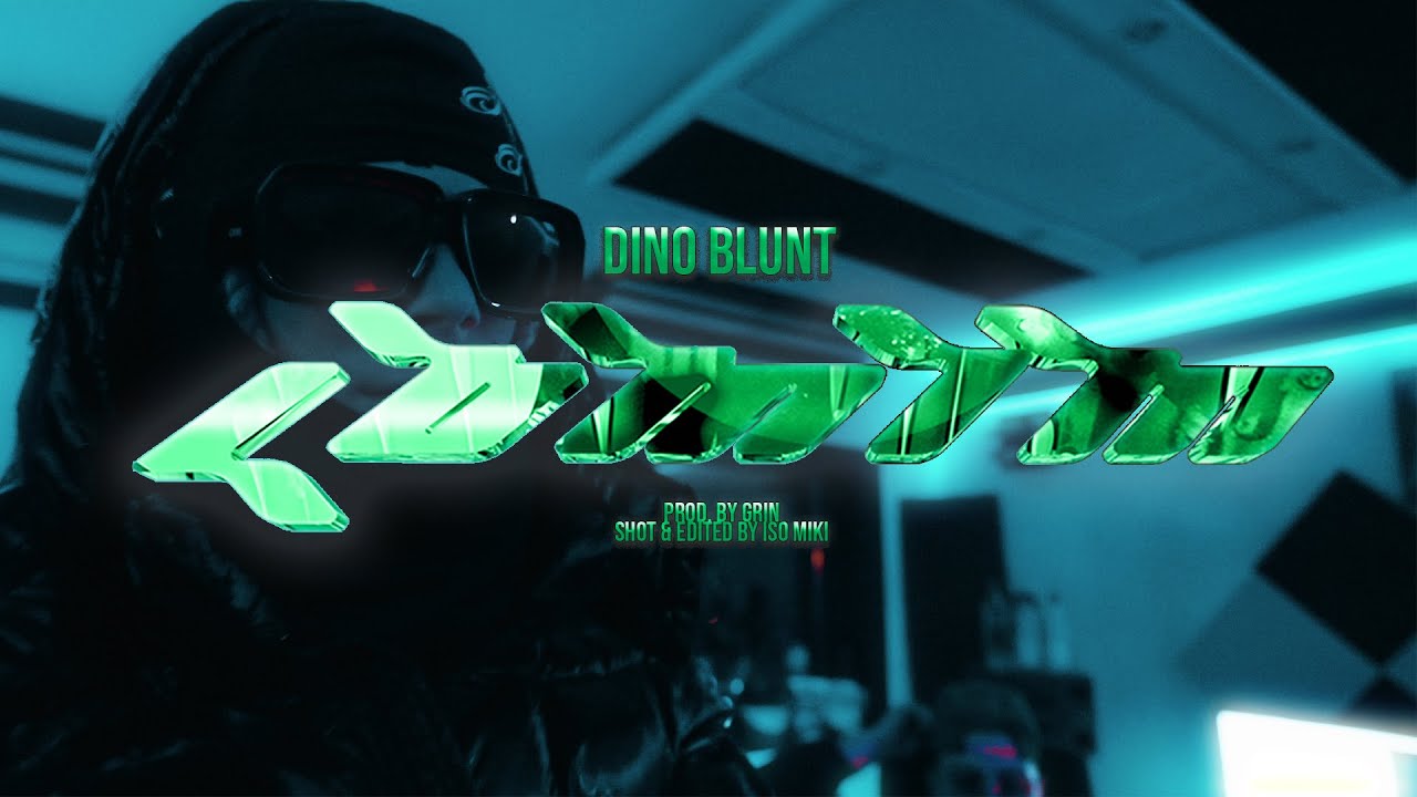 Dino Blunt - Lomim {Official Music Video} [Shot/Edit By: @isomiki9066 ]