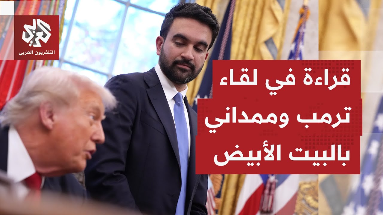كيف جاء استقبال الرئيس الأميركي دونالد ترمب لعمدة نيويورك الجديد زهران ممداني في البيت الأبيض؟