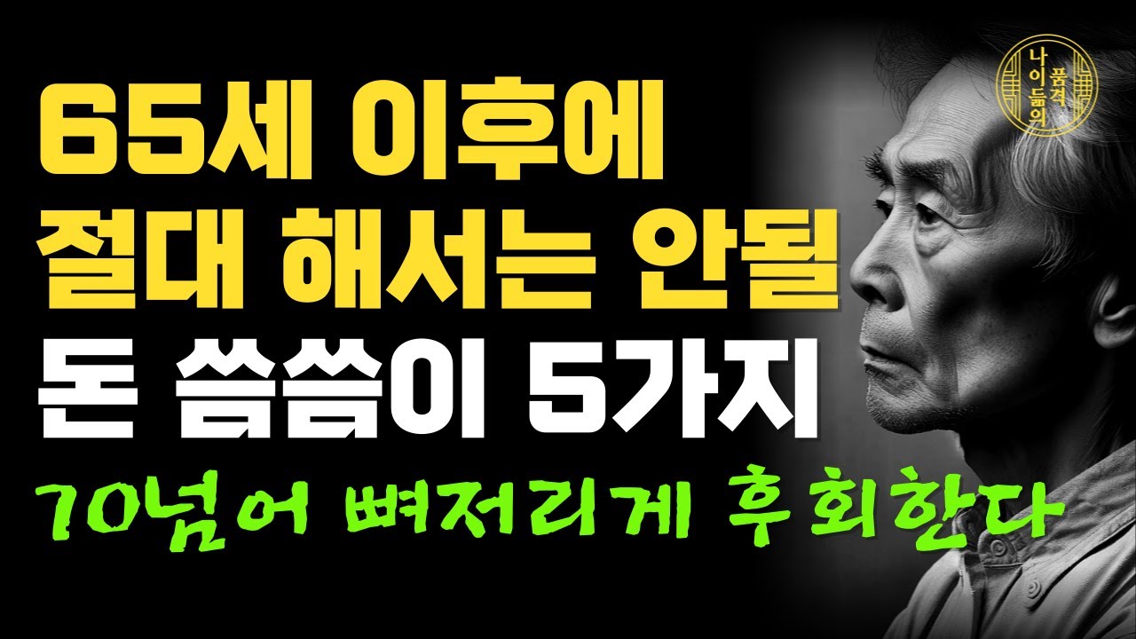 “여기에 쓴돈이 제일 아까워요” 70이 되고 보니 가장 후회되는 지출 압도적 1위 | 노후자금을 아끼는 5가지 방법ㅣ행복한 노후ㅣ삶의 지혜ㅣ 오디오북