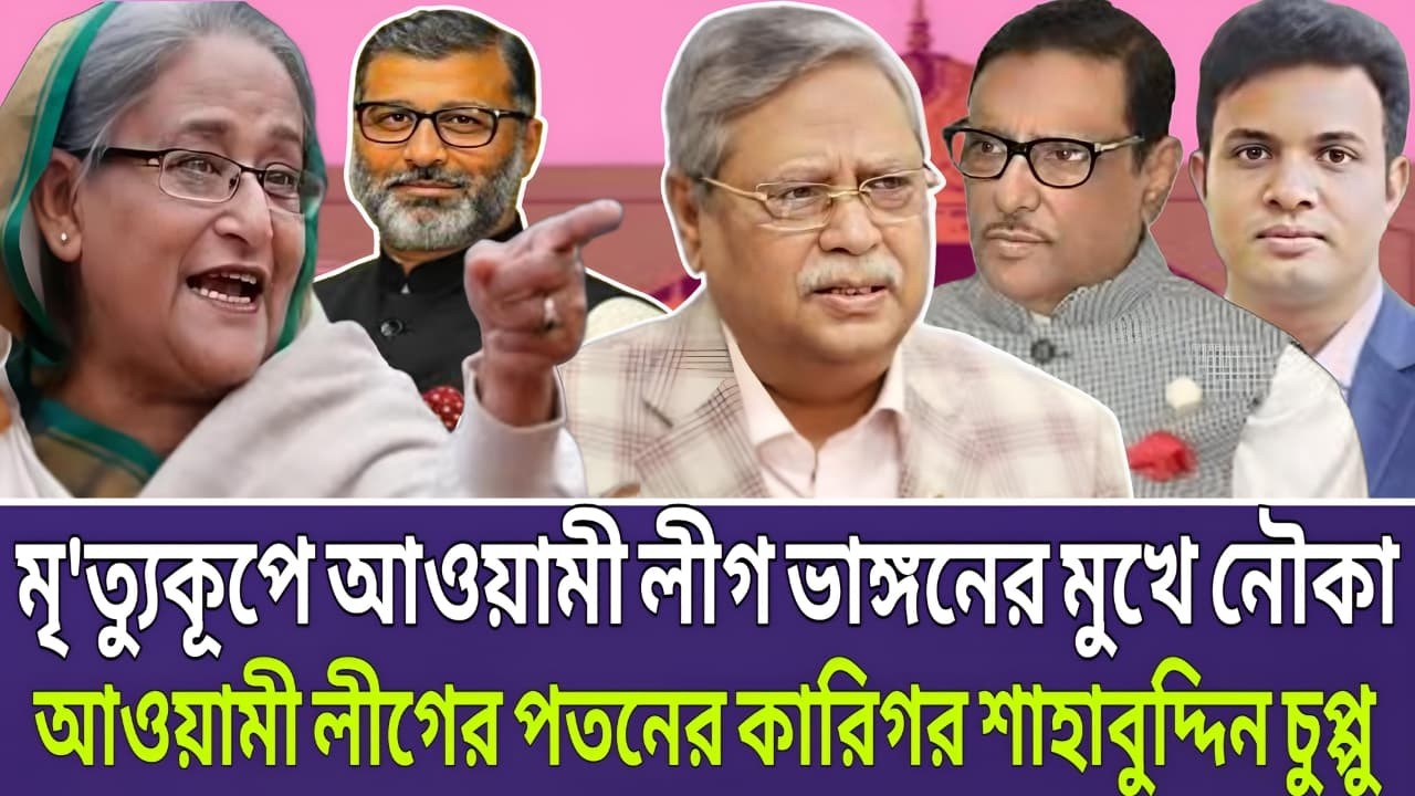 মৃ'ত্যুকূপে আওয়ামী লীগ ভাঙনের মুখে নৌকা! আওয়ামী লীগের পতনের আসল কারিগর শাহাবুদ্দিন চুপ্পু