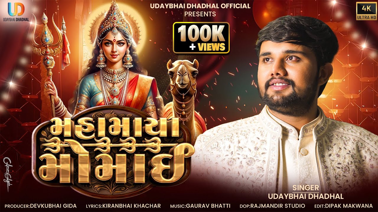 Mahamaya Momai  (Official Video) - Udaybhai Dhadhal
