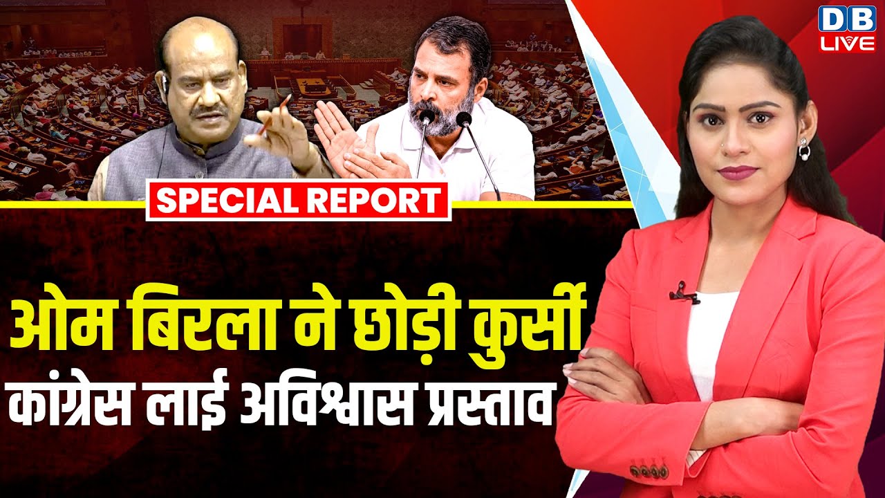OM Birla ने छोड़ी कुर्सी, Congress लाई अविश्वास प्रस्ताव | Rahul Gandhi | sansad news | #dblive
