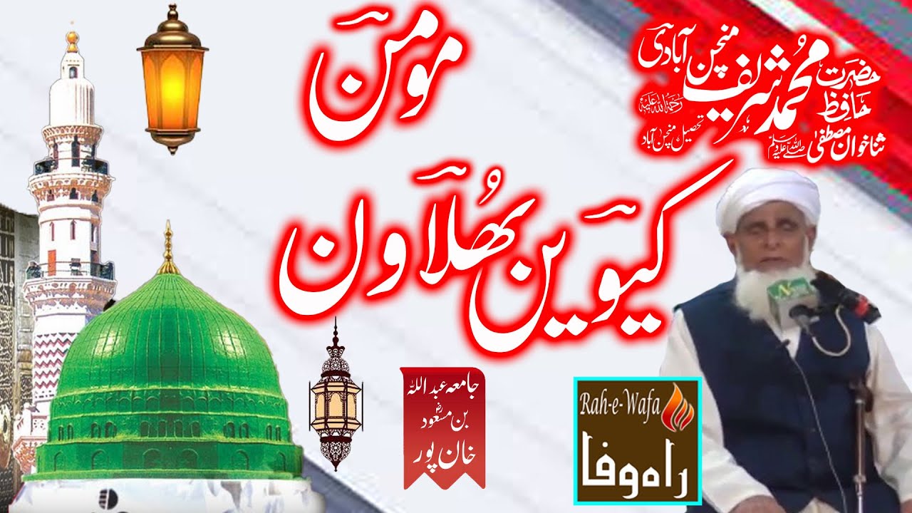 Hafiz Muhammad Shareef Minchanabadi R.A - MOMIN KEWEN BHULAWAN MARTABEY MOAVIYA DEY