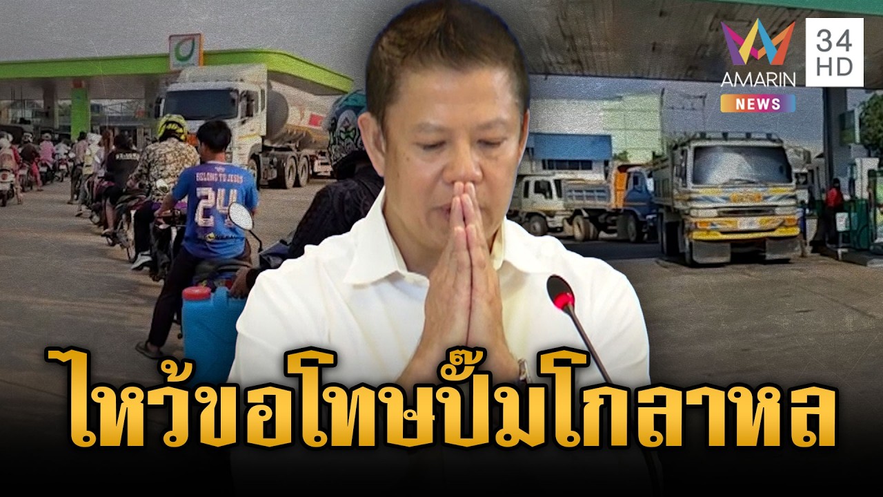 อธิบดีกรมธุรกิจพลังงานไหว้ขอโทษโกลาหลหน้าปั๊ม-ยันน้ำมันไม่ขาดแคลน | ข่าวเย็นอมรินทร์ | 17 มี.ค. 69