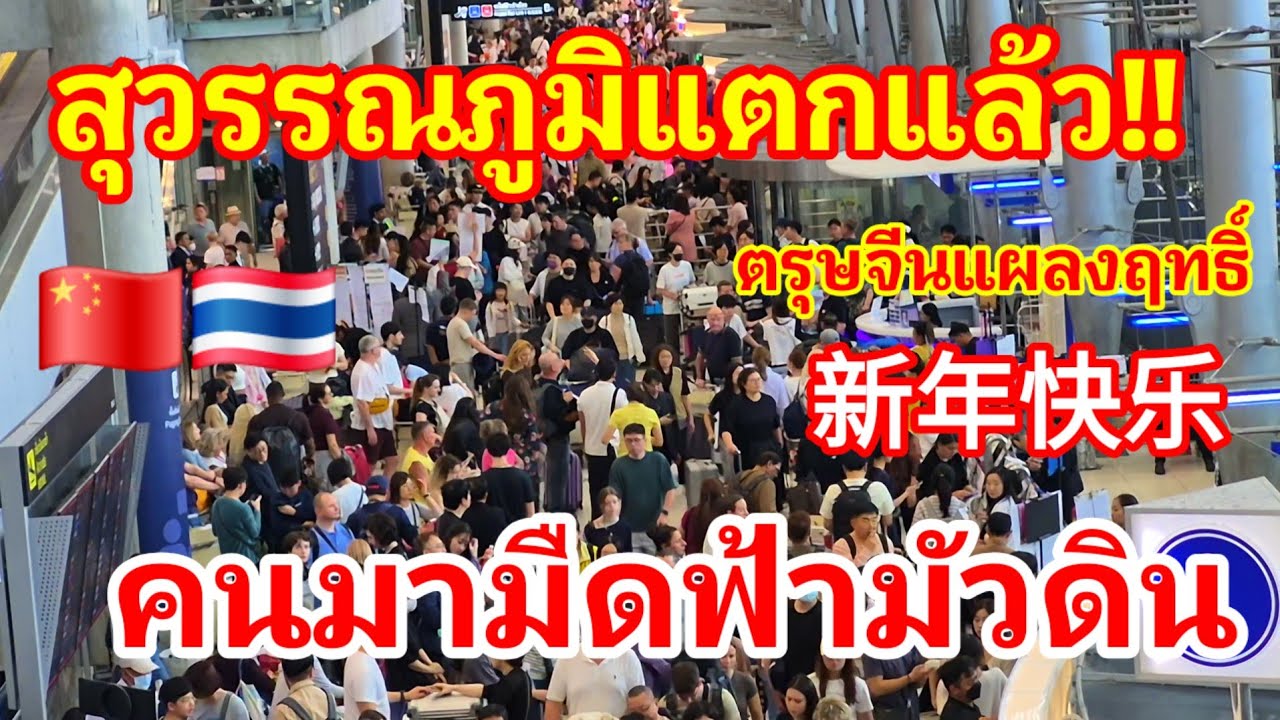 ด่วน!! สุวรรณภูมิแตกแล้วคนแห่มาไทยมืดฟ้ามัวดินตรุษจีนแผลงฤทธิ์เต็มๆ จนเดินไม่ได้เลย#สนามบิน#ไทย 