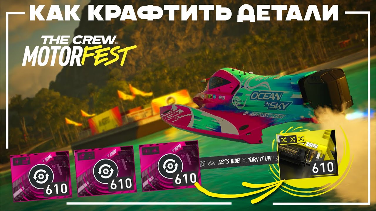 Теперь не надо Фармить - Детали можно Крафтить - The Crew Motorfest
