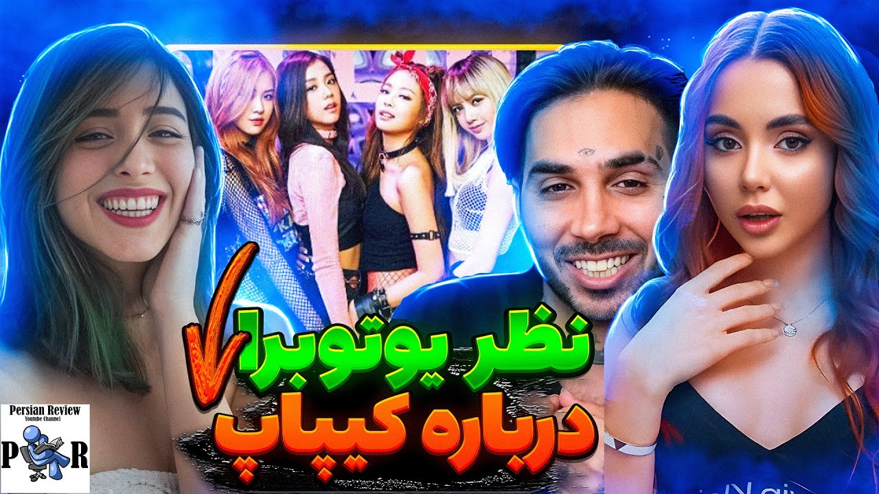 نظر نیکا فلاحی، میا پلیز، کیودی پای و پوتک درباره بلک پینک و بی تی اس