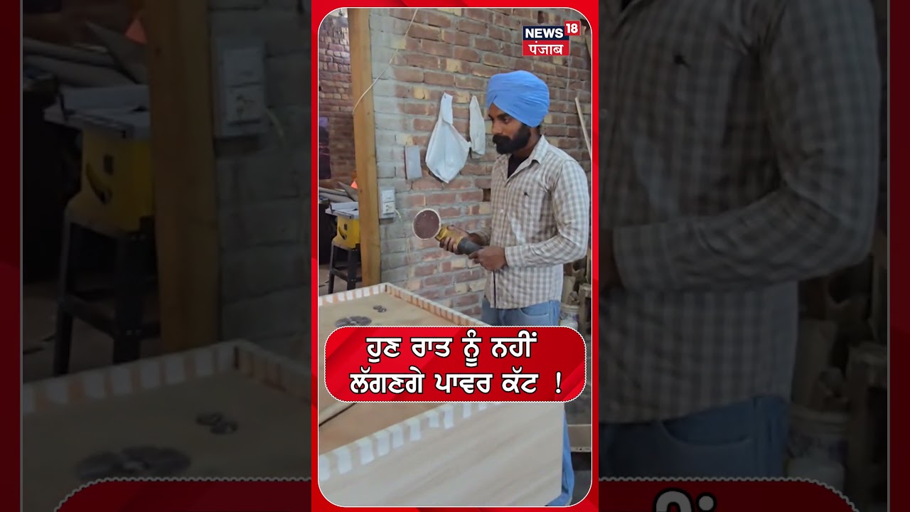 ਹੁਣ ਰਾਤ ਨੂੰ ਨਹੀਂ ਲੱਗਣਗੇ ਪਾਵਰ ਕੱਟ ! Shorts |N18S