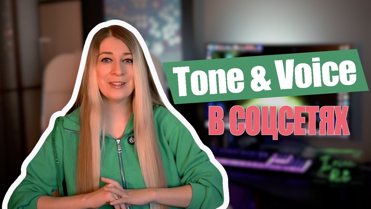 КАК правильно выбрать себе СТИЛЬ ОБЩЕНИЯ в соцсетях - ЧТО ТАКОЕ  Tone & Voice