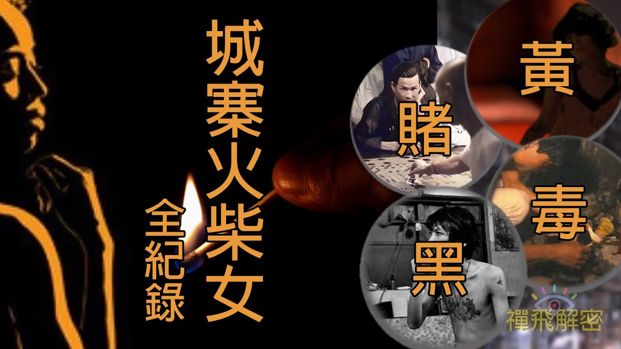 【九龍寨城全紀錄(3/4)】城寨火柴女郎 黃賭毒黑窺秘 治安民生紀實 珍貴城牆時期影片Ep282(字幕) 
