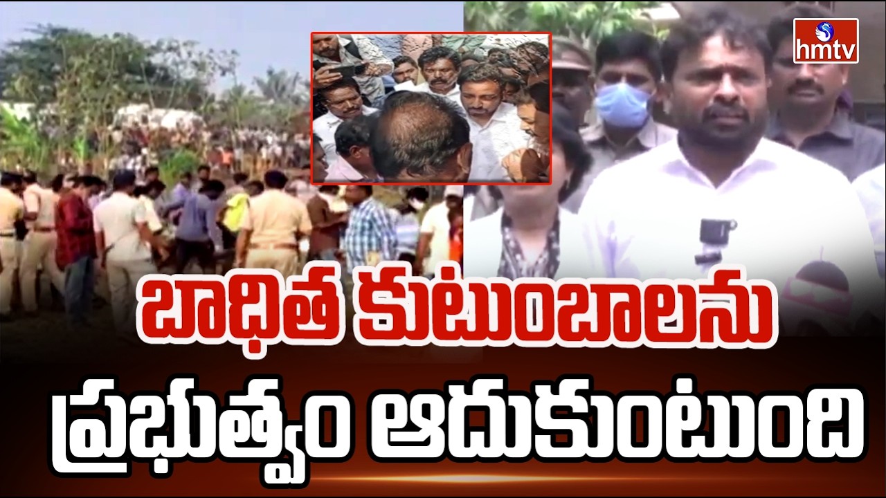 బాధిత కుటుంబాలను ప్రభుత్వం ఆదుకుంటుంది | Vasamsetti Subhash | Visits Vetlapalem Incident | hmtv