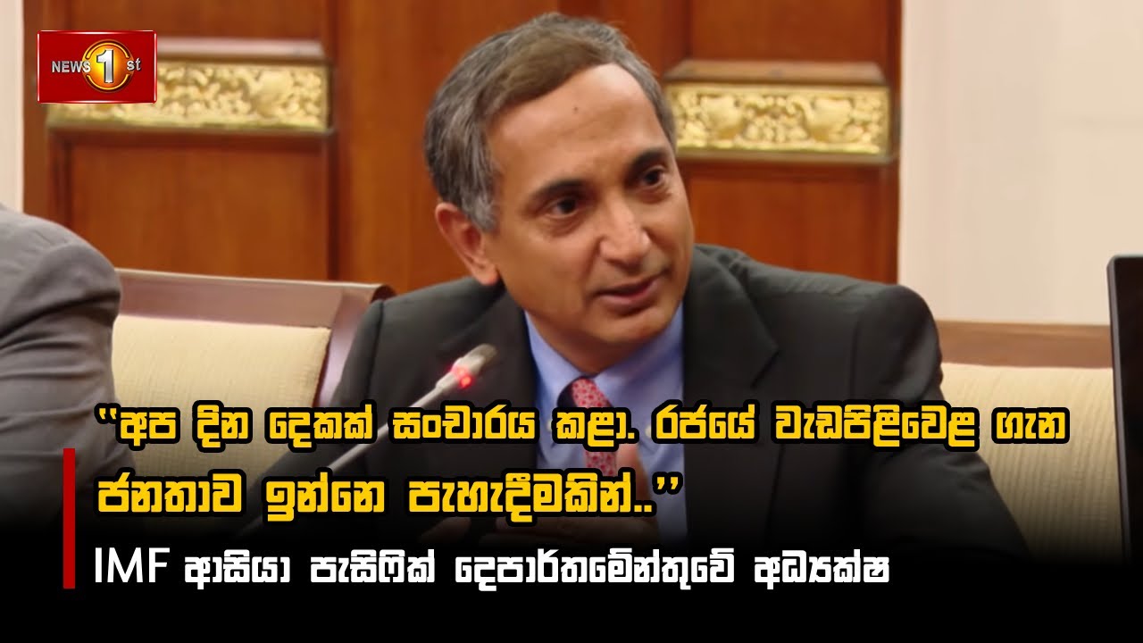 අප දින දෙකක් සංචාරය කළා. රජයේ වැඩපිළිවෙළ ගැන ජනතාව ඉන්නෙ පැහැදීමකින්.. .- IMF
