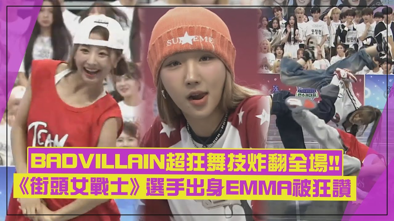 【偶運會🕺】BADVILLAIN霹靂舞比賽炸裂舞台全場嗨翻！ 曾參加《街頭女戰士》EMMA秀超狂舞蹈實力！