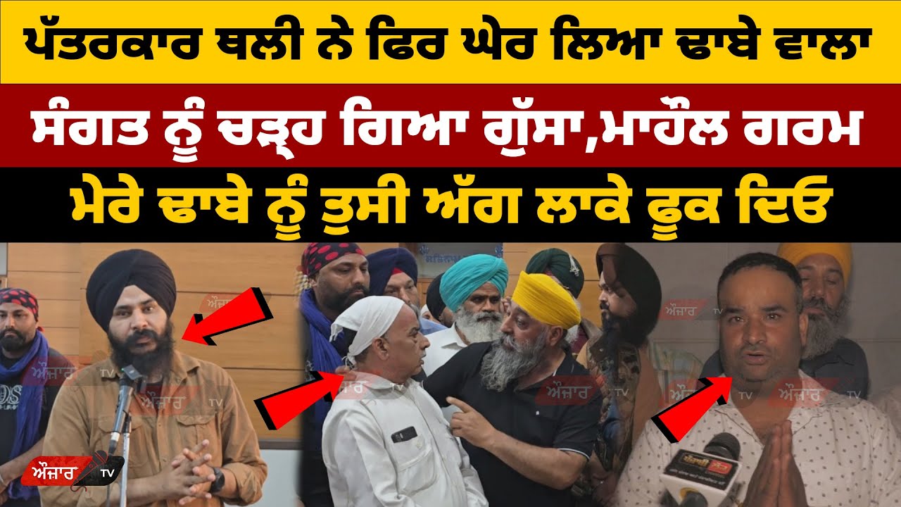 ਪੱਤਰਕਾਰ Jagdeep Singh Thali ਨੇ ਫਿਰ ਘੇਰ ਲਿਆ ਢਾਬੇ ਵਾਲਾ,ਸੰਗਤ ਨੂੰ ਚੜ੍ਹ ਗਿਆ ਗੁੱਸਾ,ਮਾਹੌਲ ਗਰਮ