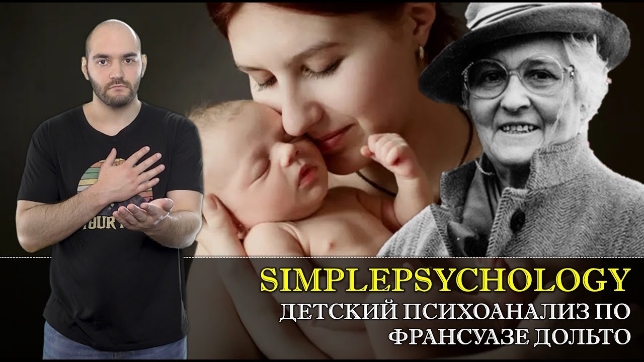 ПОЧЕМУ НАДО ГОВОРИТЬ С МЛАДЕНЦАМИ по Франсуазе Дольто [Психотерапия #67]