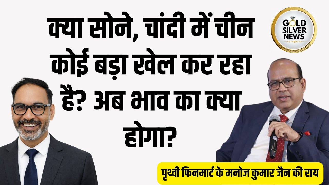 क्या सोने, चांदी की तेजी में चीन का बड़ा हाथ है, सोने, चांदी का भाव कैसा रहेगा, मनोज कुमार जैन