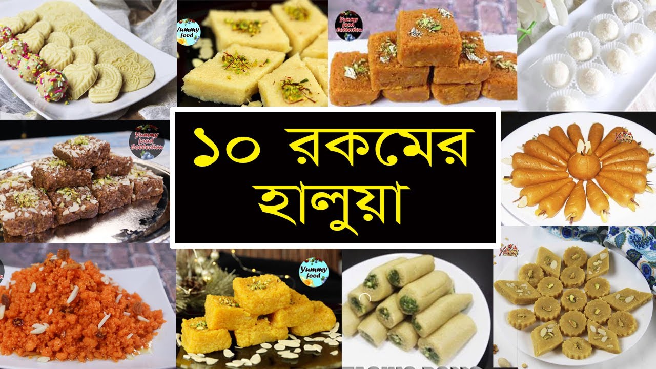 ১০ টি হালুয়ার রেসিপি ১ টি ভিডিওতে।10 types halwa recipe by yummy food collection | Halwa Recipe