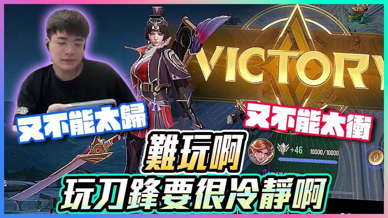 難玩啊！玩刀鋒要很冷靜啊！又不能太龜 又不能太衝！【添財】傳說對決｜添財代儲