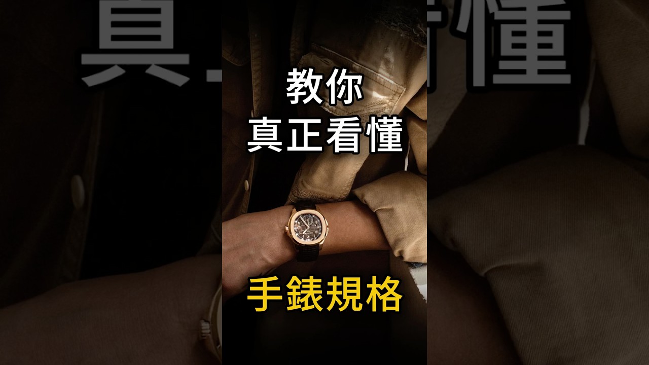 [重要] 手錶的規格 到底怎麼看？ 買錶不可或缺的知識！ | 瑋觀世界