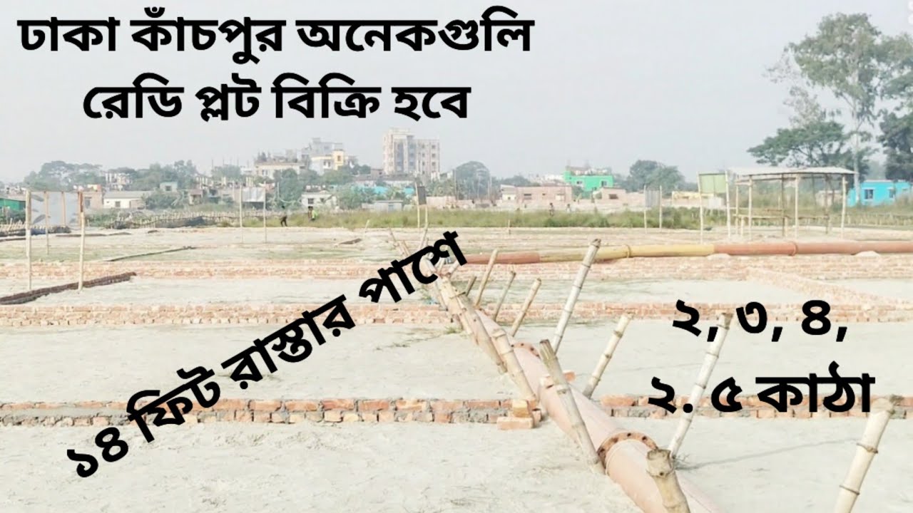 🔥কমদামে🔥অনেকগুলো প্লট ১৪ ফিট রাস্তার পাশে ঢাকা কাঁচপুর জমি বিক্রি 01886425363    # landsale