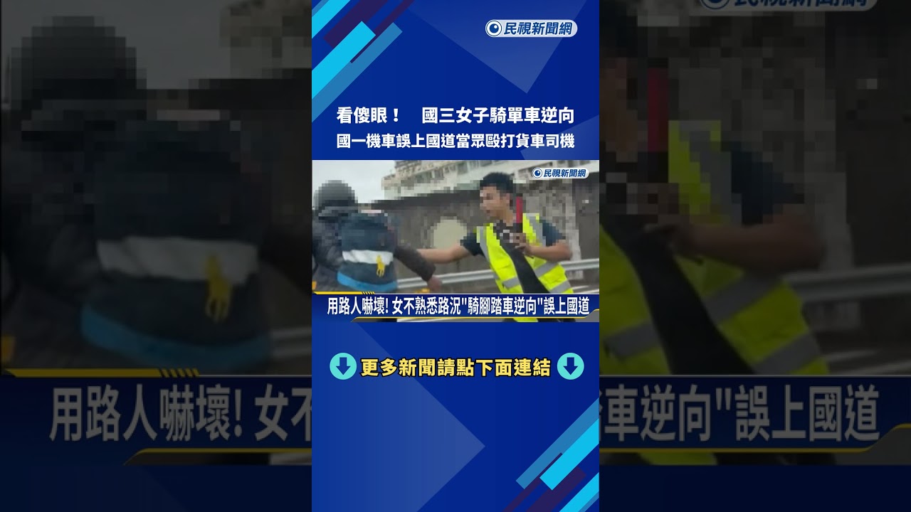 看傻眼! 國3單車逆向 國1機車誤上國道爆全武行－民視新聞